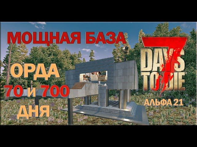 МОЩНАЯ БАЗА для орды 70 и 700 дня ▻ 7 DAYS TO DIE Альфа 21