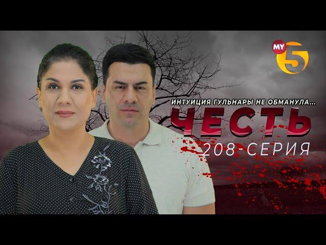 "Честь" сериал (208-серия)