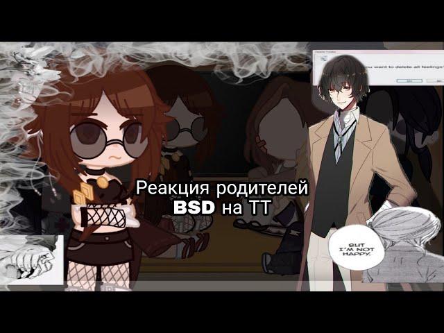 Реакция родителей BSD на ТТ ×|× Parents react BSD on TT×|× [Моё AU/My AU]