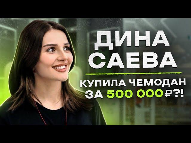 NE SHOPPING: Дина Саева | Что купит Королева ТикТока?