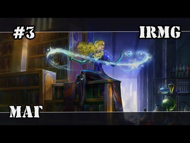 Герои 5 - Маг #3 (генератор IRMG)