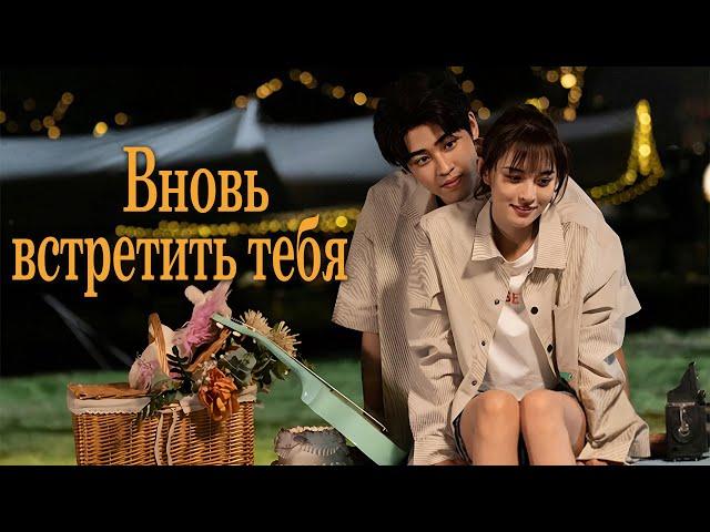 Вновь встретить тебя 1-20 серии (русская озвучка) дорама To See You Again