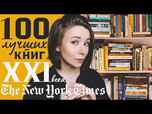 Это реально 100 лучших книг 21 века? | Список NYT и наши правки