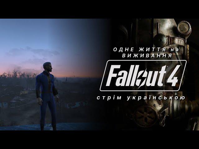  Нумограй зі Svidlo - Fallout 4 (стрім українською) #12