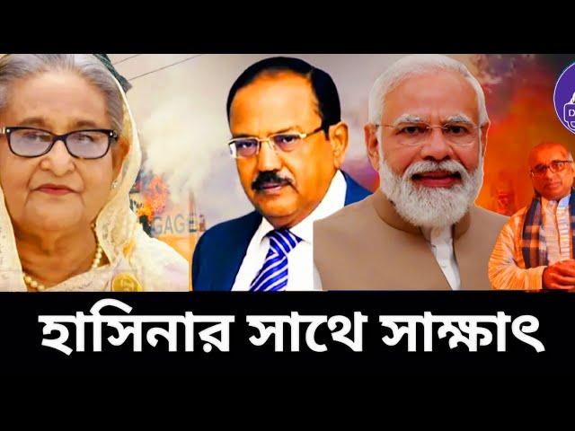 মোদি ও অজিতের সাথে হাসিনার সাক্ষাৎ হয়, তবে নিয়মিত নয়। Sheikh Hasina। Desh Bidesh TV। মোঃ হোসেন