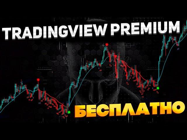 TradingView Premium бесплатно и без ограничений!