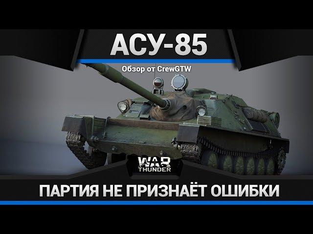 АСУ-85 ДЕРЬМОДЕМОН в War Thunder