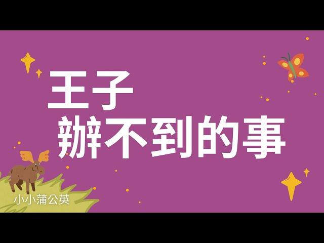 王子辦不到的事【尊重、包容】幼兒兒童故事睡前故事品格教養