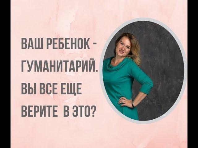 Может ли ребенок-гуманитарий выучить математику?