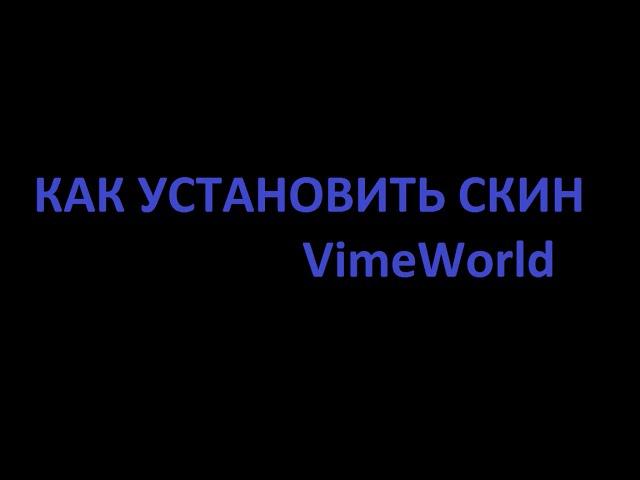 КАК УСТАНОВИТЬ СКИН НА VimeWorld