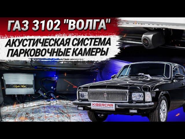 ГАЗ 3102 "Волга": новая акустическая система, парковочные камеры, сабвуфер