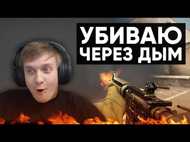 Twitch Катка | УБИВАЮ ЧЕРЕЗ ДЫМ #47