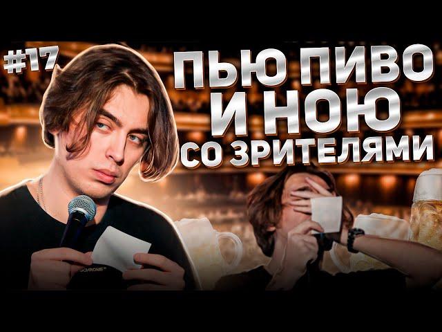 Пью пиво и ною со зрителям #17