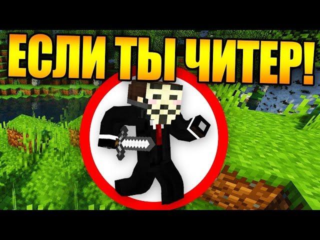 Как пройти майнкрафт если ты читер?