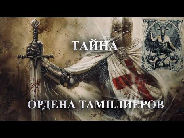 ТАЙНА ОРДЕНА ТАМПЛИЕРОВ️️ | БАФОМЕТ