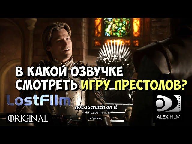 Сравнение озвучек Игры Престолов (Оригинал, Дубляж, LostFilm, AlexFilm)