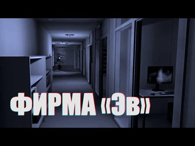Страшные истории на ночь - Фирма "Эв" | ХАРОН |