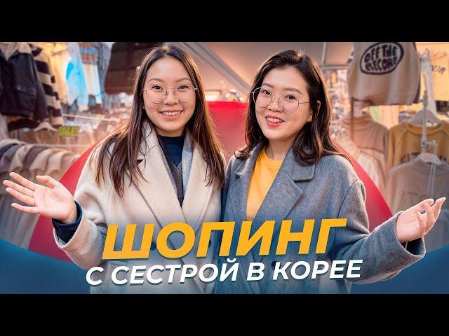 ЧТО НОСЯТ КОРЕЯНКИ ЗИМОЙ 2025? Шопинг на рынке Тондэмун в Сеуле/ Виктория Ким