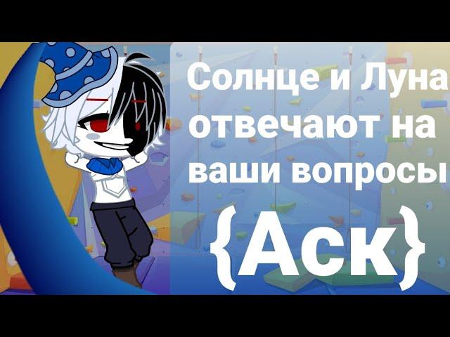 {Аск} Солнца и ЛунаФнаф 9 часть 2 Fnaf : Security Breach