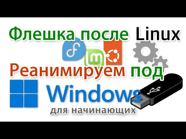 Флешка после Linux. Как из загрузочной сделать простую?