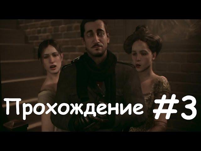 The Order: 1886 - Во истину 18+ #3