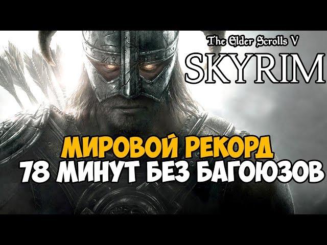 ОН ПРОШЕЛ Скайрим за 78 МИНУТ! - Мировой Рекорд в The Elder Scrolls V Skyrim