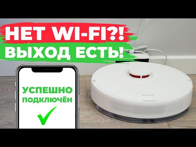 Как управлять роботом-пылесосом без Wi-Fi роутера?! Способ подключения к интернету без роутера