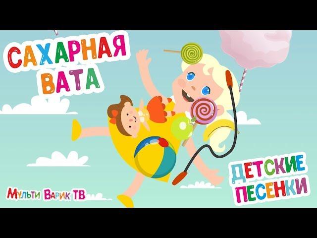 МУЛЬТИВАРИК ТВ САХАРНАЯ ВАТА ВЕСЁЛАЯ МУЛЬТИ-ПЕСЕНКА (12 серия) | Детские Песенки | 0+