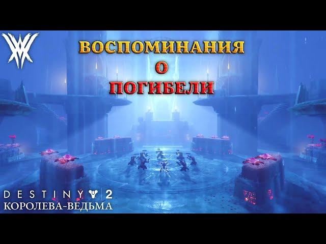 Destiny 2 Королева-Ведьма - Воспоминания о погибели 343