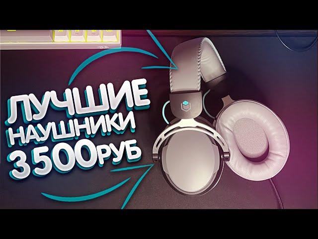 ЛУЧШИЕ БЮДЖЕТНЫЕ ИГРОВЫЕ НАУШНИКИ НА РОССИЙСКОМ РЫНКЕ ЗА 3500руб | IO GRAPHITE