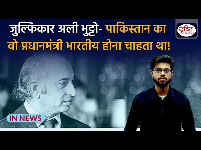 Biography of Pakistan Ex-Prime Minister and President Zulfikar Ali Bhutto | IN NEWS | Drishti IAS