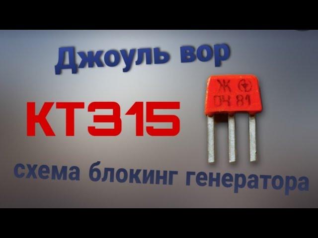  Джоуль Вор| схема блокинг генератора на кт315!