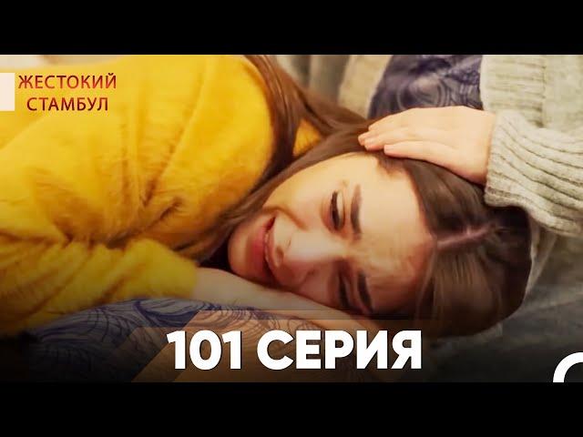 Жестокий Стамбул 101 серия