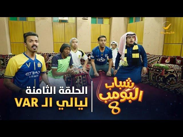 مسلسل شباب البومب 8 - الحلقة الثامنة "  ليالي الـ VAR " بجودة 4K