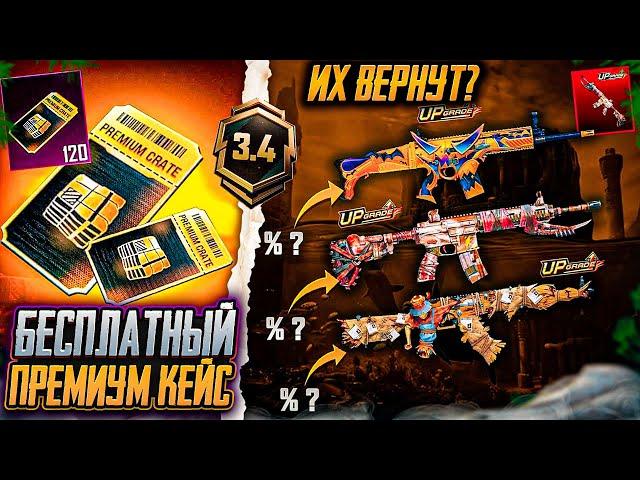 НОВЫЕ УТЕЧКИ ПРЕМИУМ КЕЙСА ПУБГ МОБАЙЛ! ОЖИДАЕМЫЕ СКИНЫ В ОБНОВЛЕНИИ 3.4 PUBG MOBILE! ОБНОВЛЕНИЕ 3.4