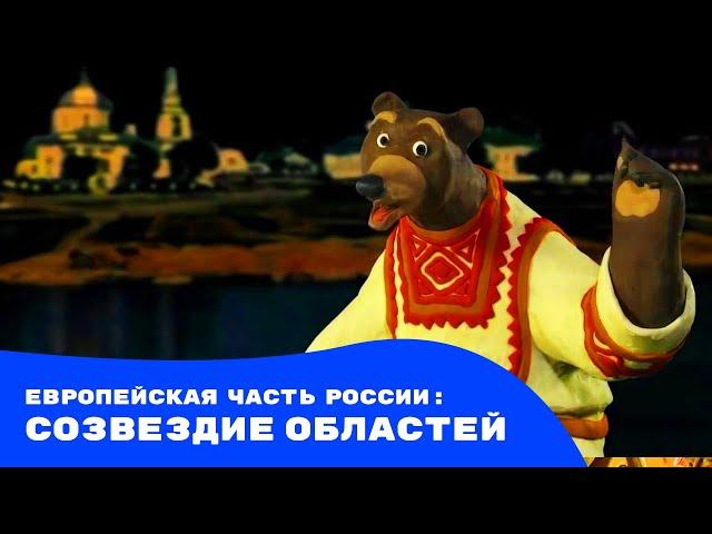 Мульти-Россия - Европейская часть России: созвездие областей