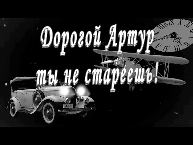 С Днём Рождения Артур