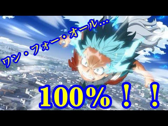 【ヒロアカ】ワン・フォー・オール　フルカウル 100%！！