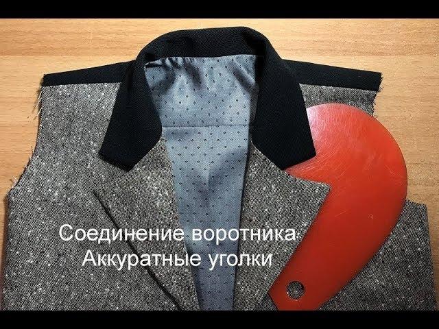 Соединение воротника  Аккуратные уголки