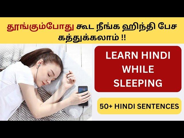 தூங்கும்போது கூட ஹிந்தி கத்துக்கலாம்!! Learn Hindi Through Tamil| Spoken Hindi Through Tamil| Hindi