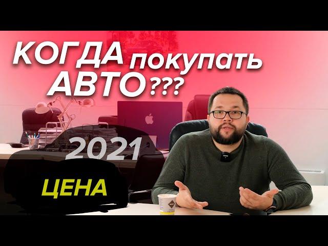 Подорожание авто 2021