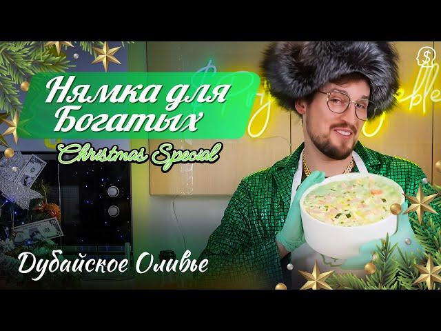 Нямка Для Богатых (Christmas Special) - Дубайское Оливье S1E2