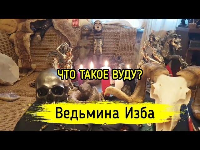 ЧТО ТАКОЕ ВУДУ? ВЕДЬМИНА ИЗБА ▶️ МАГИЯ