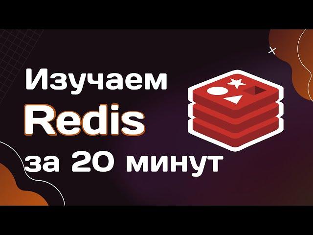 Redis за 20 минут