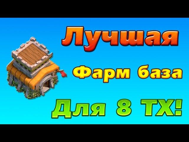 Clash Of Clans  Обзор Топ  Базы Для Фарма Тх 8 Идеальная расстановка!
