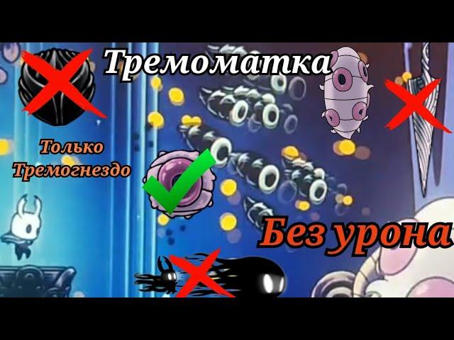 Светозарная Тремоматка используя только тремогнездо! БЕЗ УРОНА