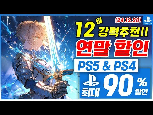 플스5 게임 연말 할인! PS5 & PS4! 12월 5주차! 최대 90%! 플스5 게임 추천 (2024.12.28)