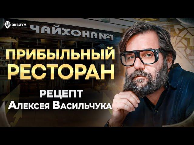 Как открыть прибыльный ресторан: сколько стоит, как выбрать концепцию, франшизы | Алексей Васильчук