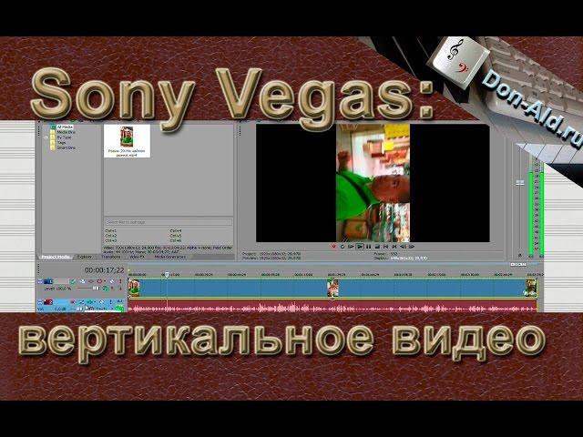 Sony Vegas: исправляем вертикальное видео