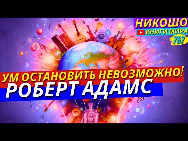 Почему Невозможно Остановить Свой Ум И как Это Сделать на Самом Деле! Никошо и Адамс